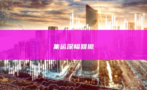 集運深幅回撤