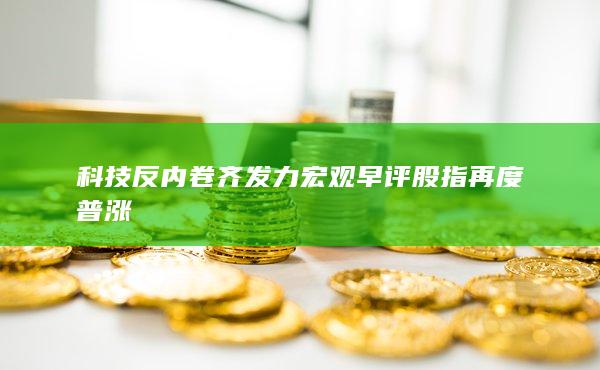 股指再度普漲