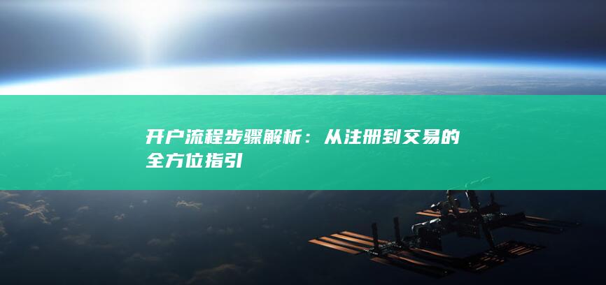 開戶流程步驟解析