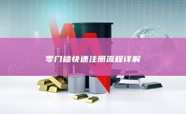 零門檻快速注冊流程詳解