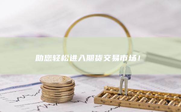 助您輕松進入期貨交易市場!