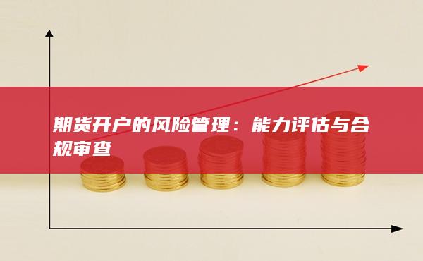 能力評估與合規審查