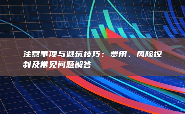 風險控制及常見問題解答