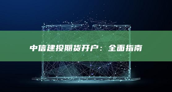 全面指南
