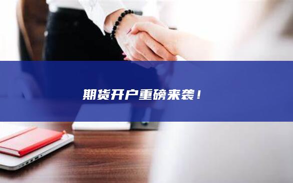 期貨開戶重磅來襲！