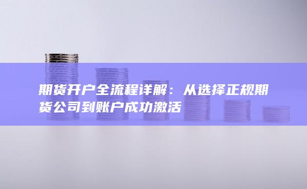 從選擇正規期貨公司到賬戶成功激活