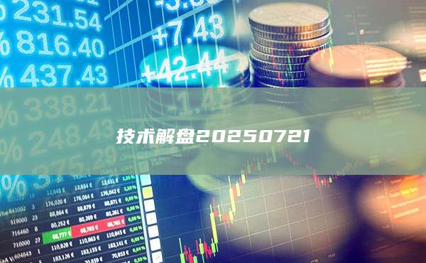 技術解盤20250721