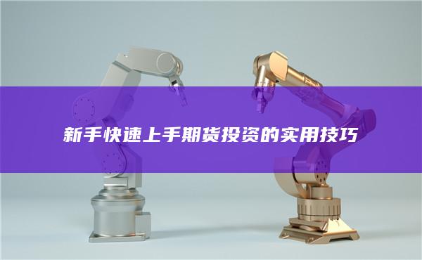 新手快速上手期貨投資的實用技巧
