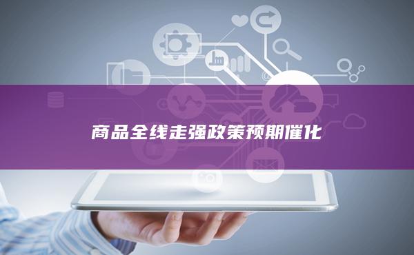 政策預期催化