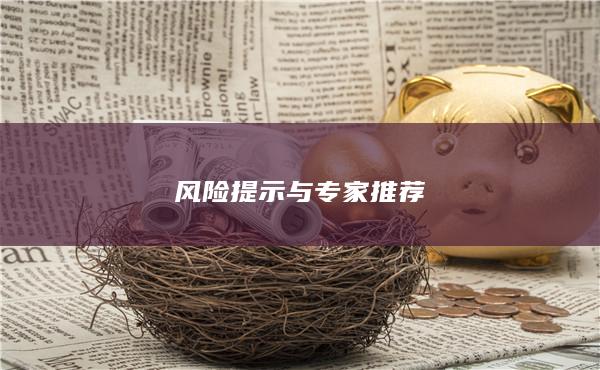 風險提示與專家推薦