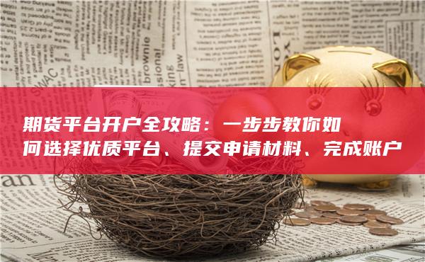 完成賬戶激活并規(guī)避風(fēng)險(xiǎn)