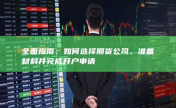 準備材料并完成開戶申請