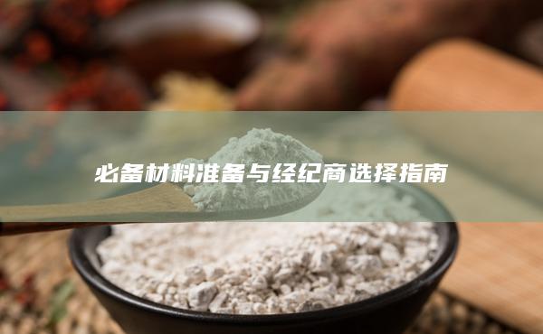 必備材料準備與經紀商選擇指南