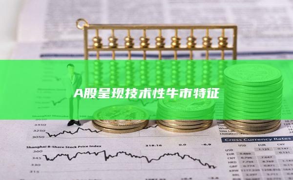 技術性牛市
