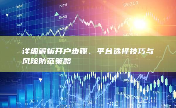 詳細(xì)解析開戶步驟