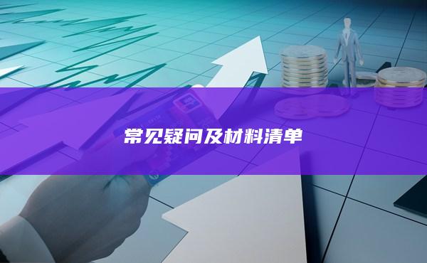 常見疑問及材料清單