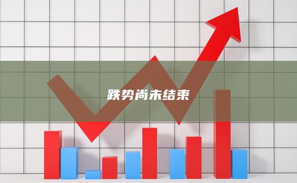 跌勢尚未結束