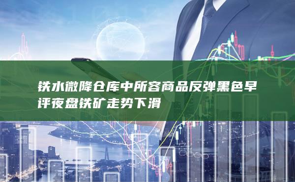 鐵水微降倉庫中所容商品反彈