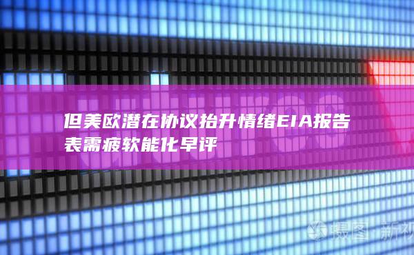 但美歐潛在協議抬升情緒