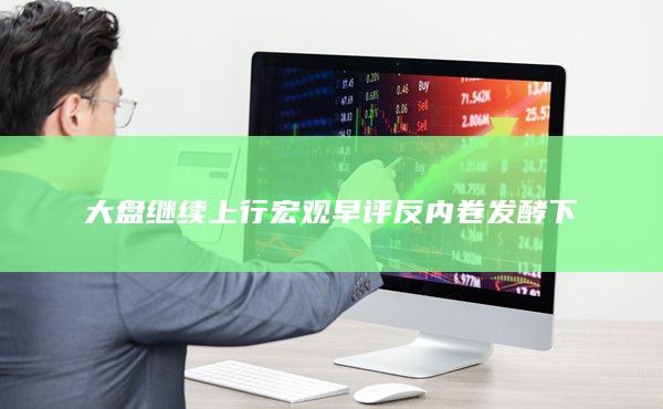 反內卷發酵下
