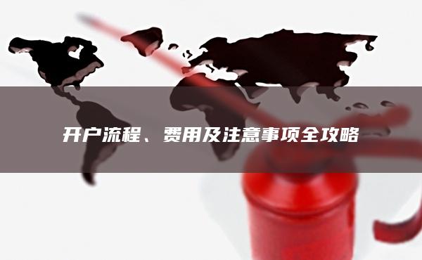 開戶流程