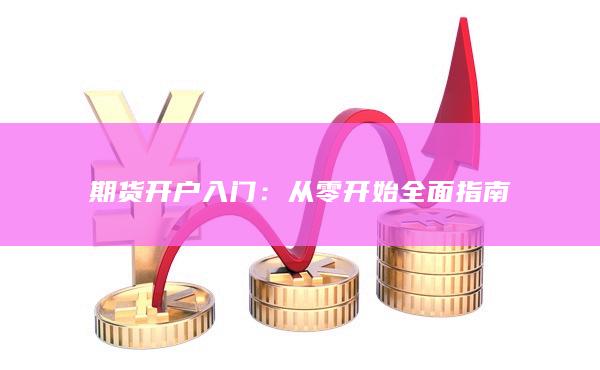 期貨開戶入門