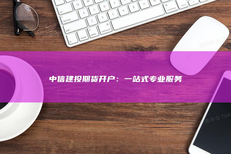 中信建投期貨開戶