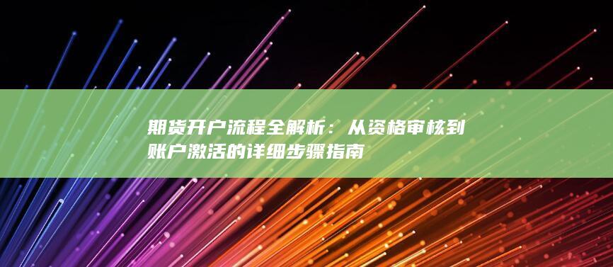 從資格審核到賬戶激活的詳細步驟指南