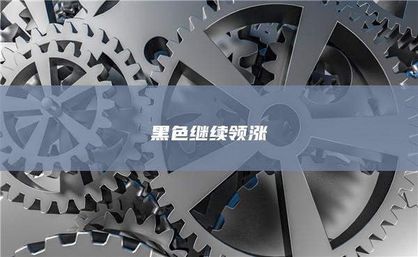 2025年7月25日申銀萬國期貨每日尾市評論