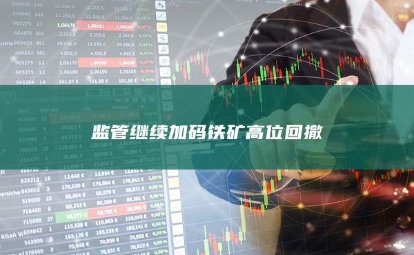 監管繼續加碼