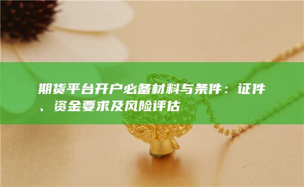 資金要求及風(fēng)險(xiǎn)評估