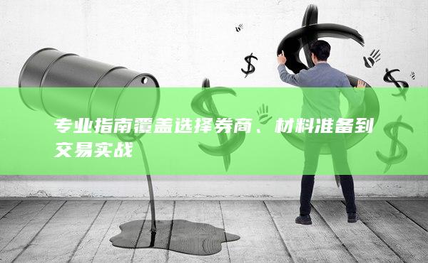 專業指南覆蓋選擇券商