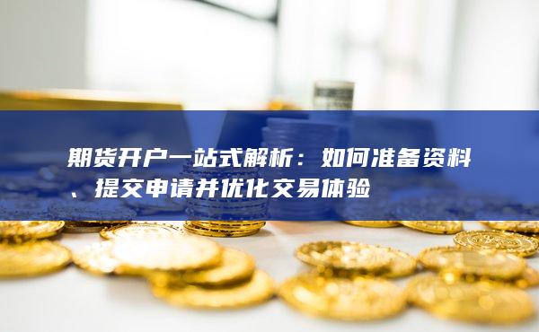 提交申請并優化交易體驗
