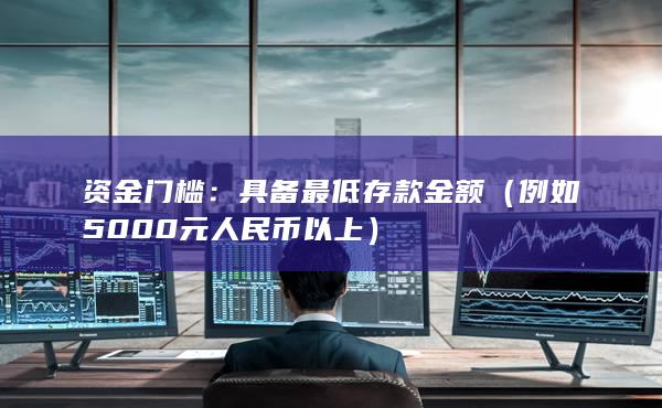 具備最低存款金額
