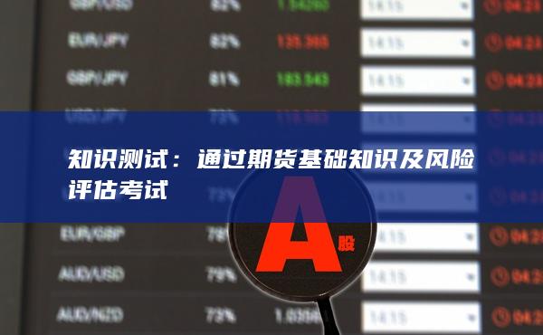 知識測試