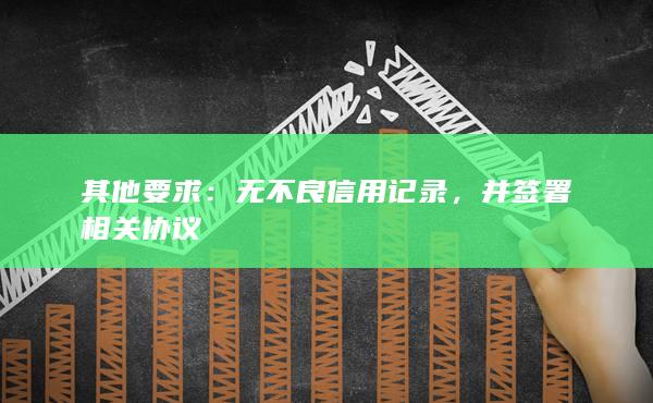 無不良信用記錄