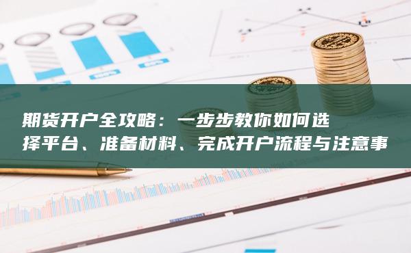完成開戶流程與注意事項