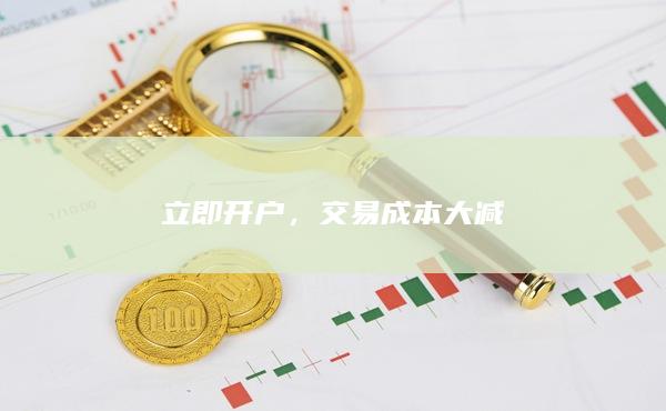 交易成本大減