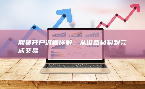 從準備材料到完成交易