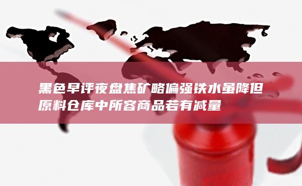 黑色早評