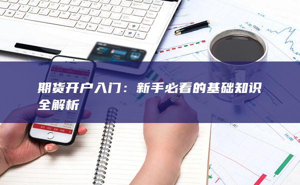 期貨開戶入門