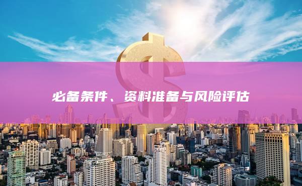 資料準備與風險評估