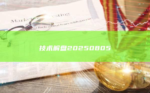 技術解盤20250805