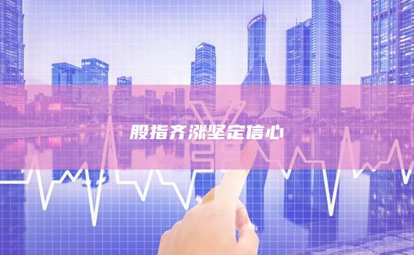 股指齊漲