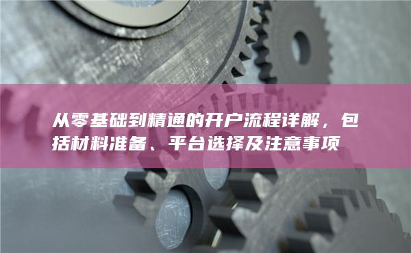 平臺選擇及注意事項