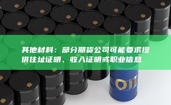 收入證明或職業信息