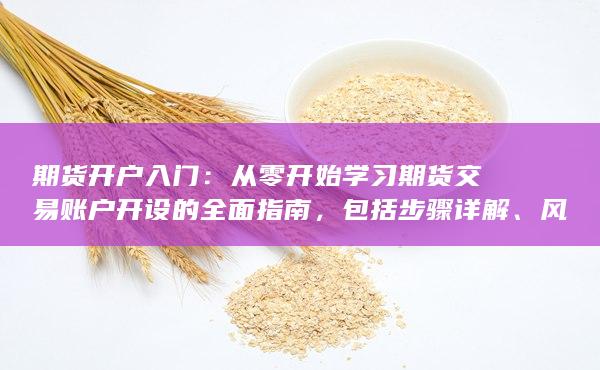 從零開始學習期貨交易賬戶開設的全面指南