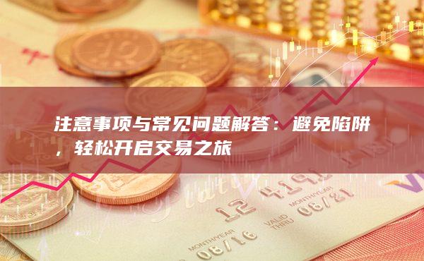 注意事項與常見問題解答