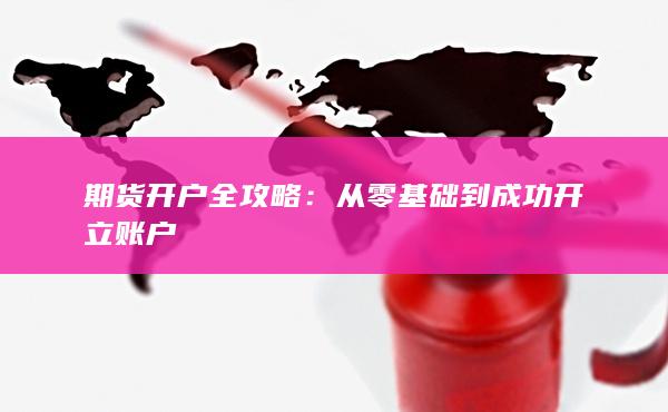 從零基礎到成功開立賬戶