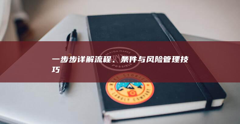 條件與風(fēng)險(xiǎn)管理技巧